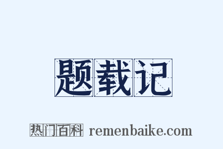 题载记是什么意思的图片